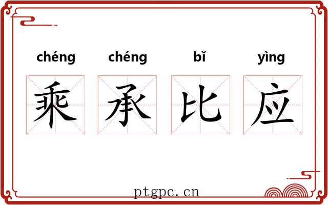 乘承比应