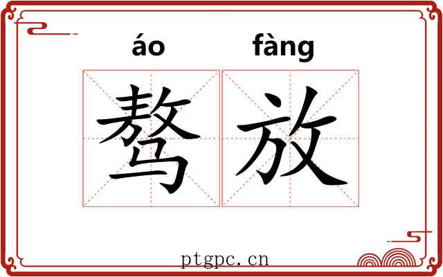 骜放 骜放