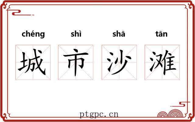城市沙滩