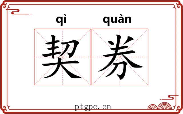 契券