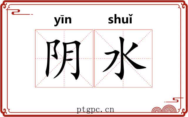 阴水 阴水