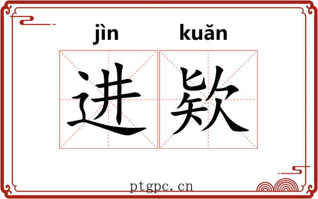 进欵