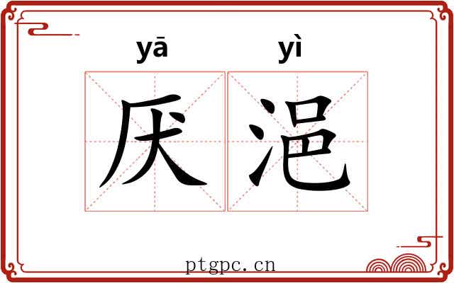 厌浥