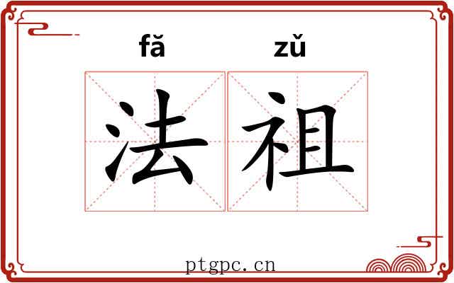 法祖 法祖