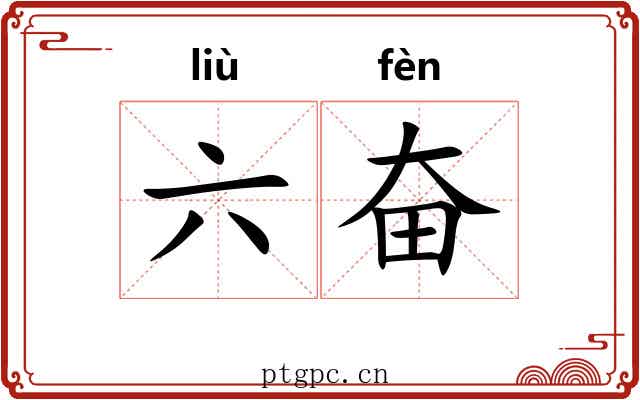 六奋