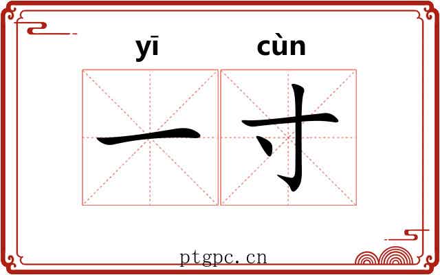 一寸 一寸