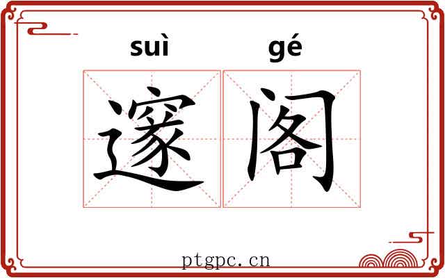 邃阁