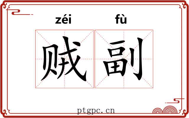 贼副