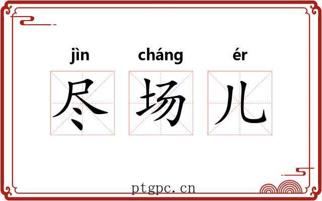 尽场儿