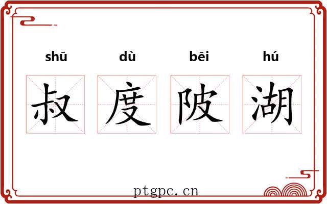 叔度陂湖 叔度陂湖