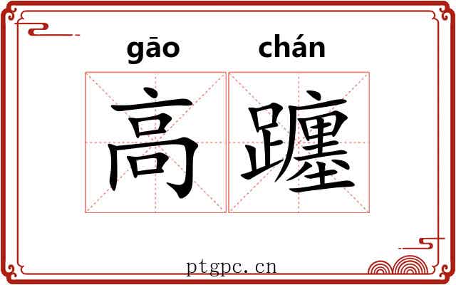 高躔