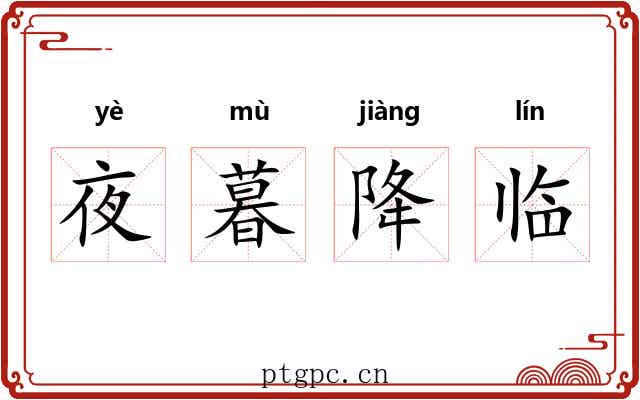 夜暮降临