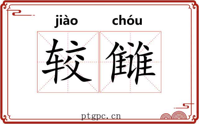 较雠