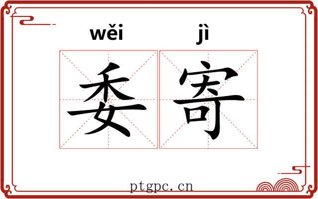委寄 委寄