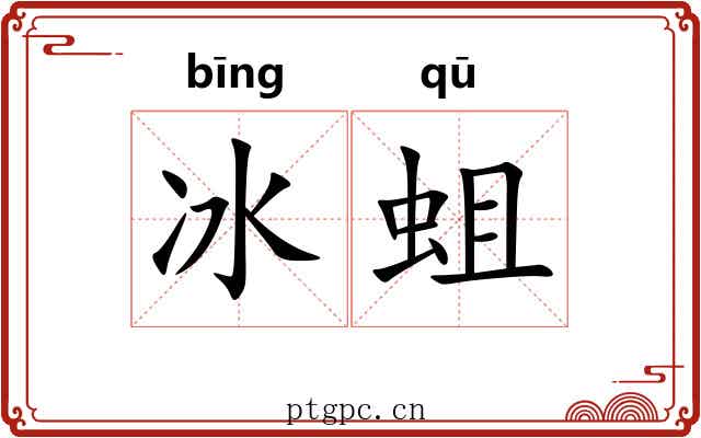 冰蛆