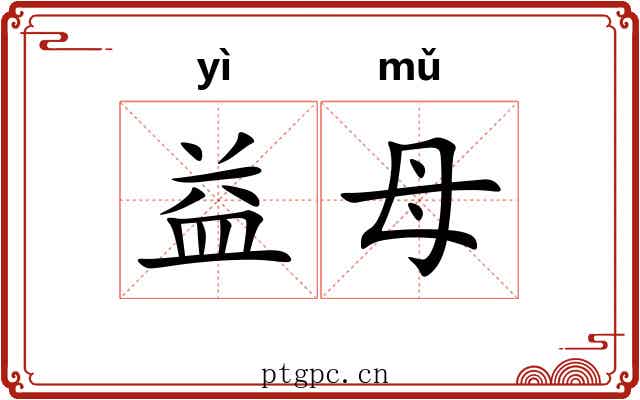 益母