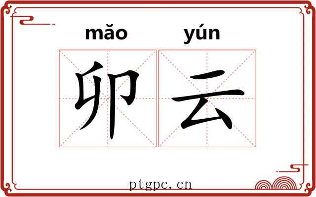 卯云