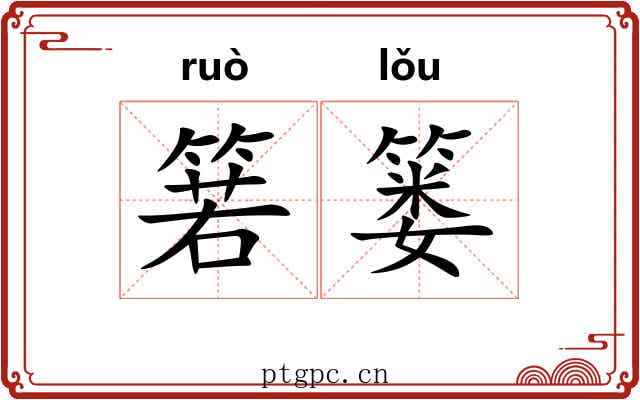 箬篓