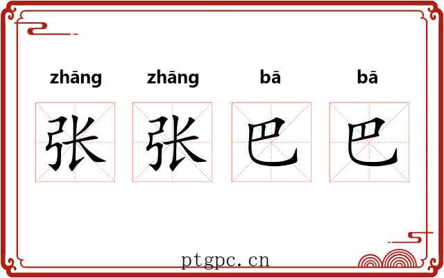 张张巴巴