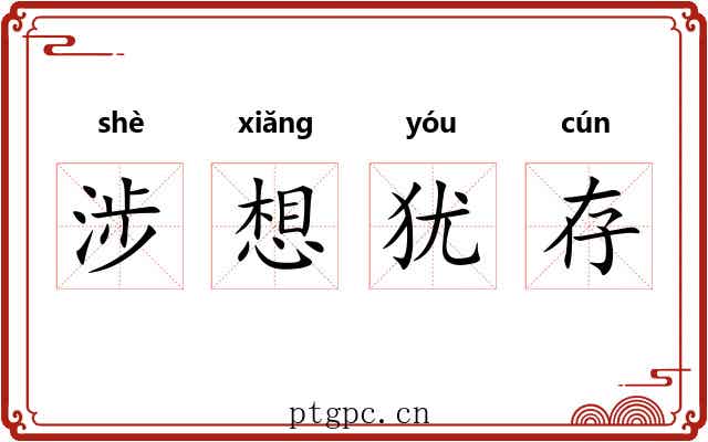 涉想犹存