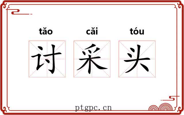 讨采头 讨采头