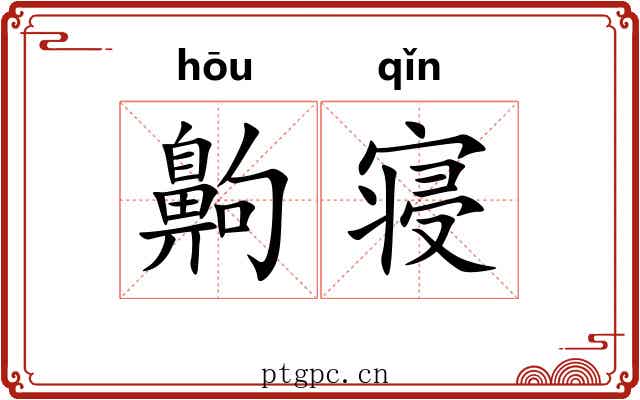 齁寝