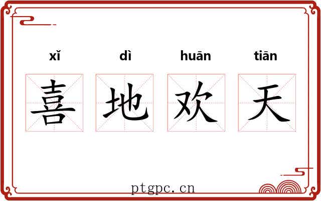 喜地欢天 喜地欢天