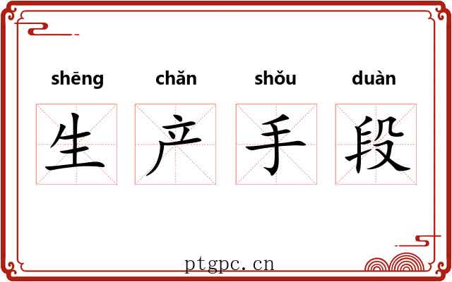 生产手段