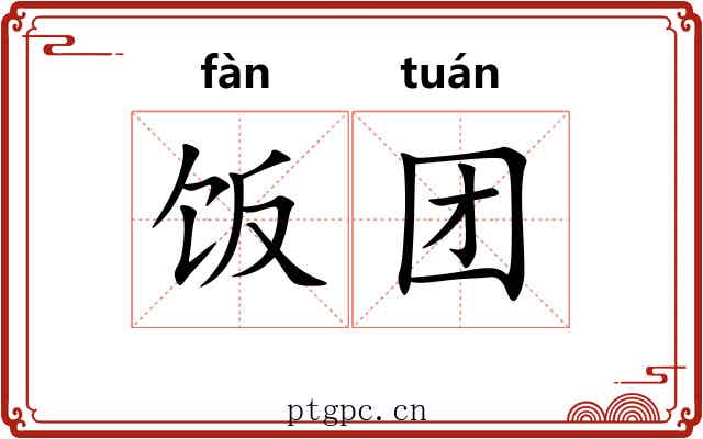 饭团