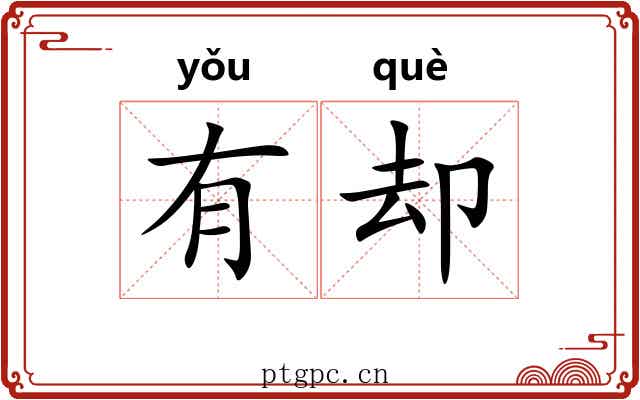 有却