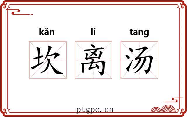 坎离汤 坎离汤