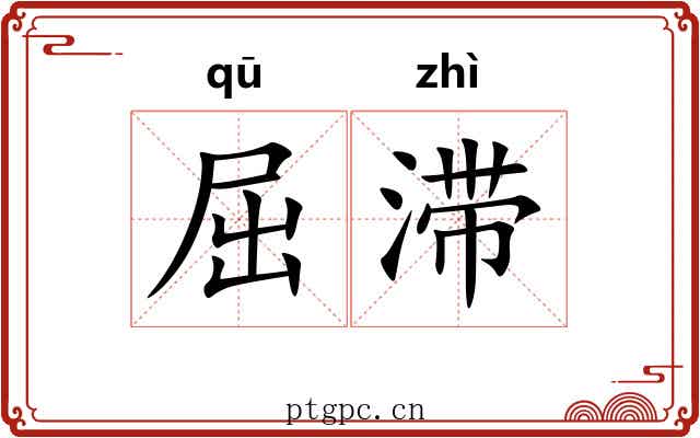 屈滞