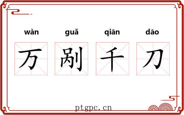 万剐千刀 万剐千刀