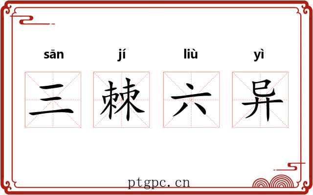 三棘六异