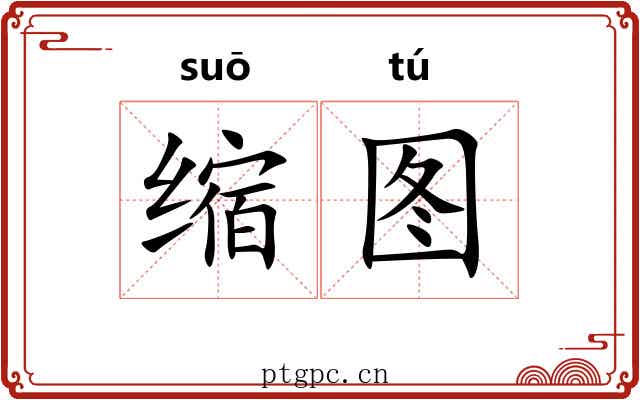 缩图