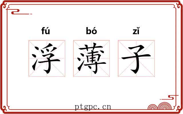 浮薄子 浮薄子
