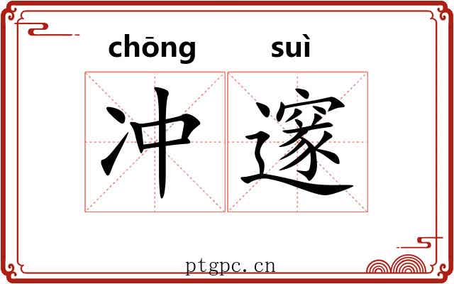 冲邃