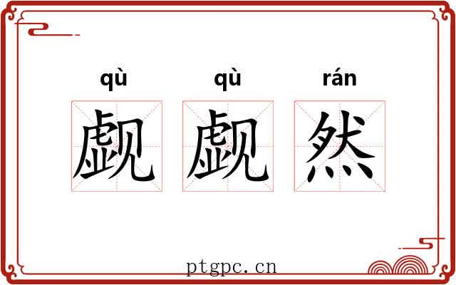 觑觑然
