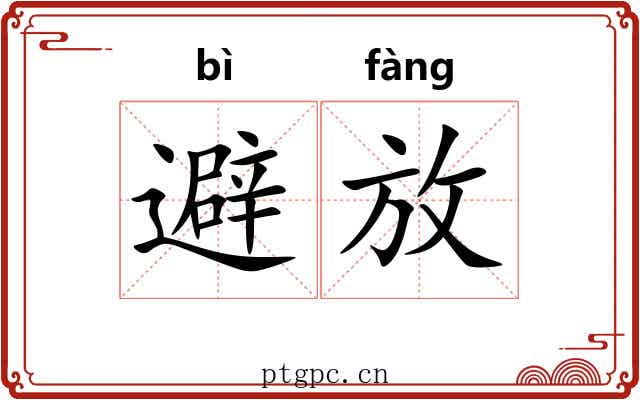 避放 避放