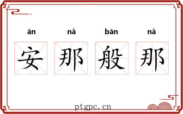 安那般那 安那般那