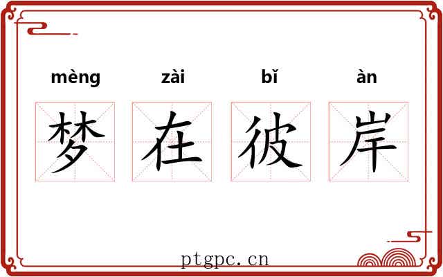 梦在彼岸