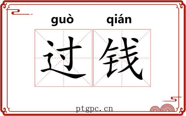 过钱 过钱
