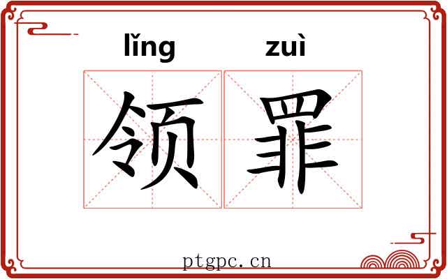 领罪