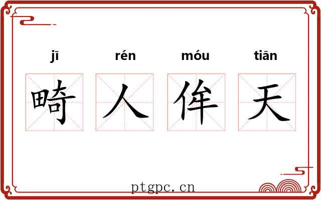 畸人侔天