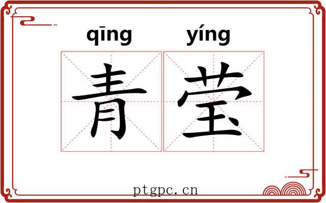 青莹