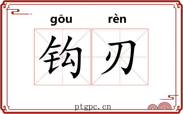 钩刃