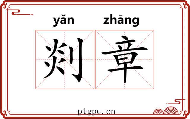 剡章