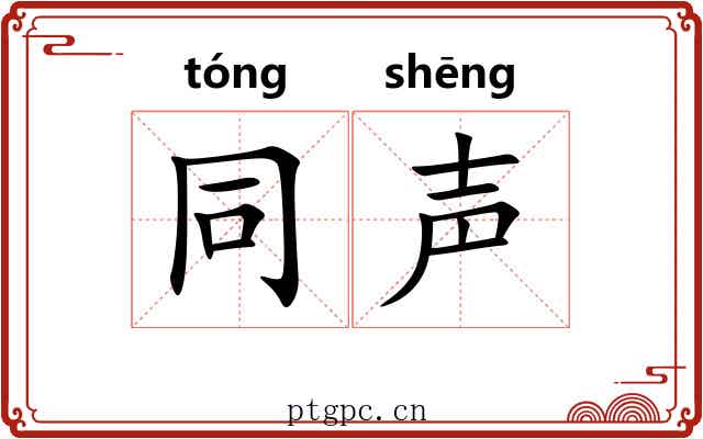 同声