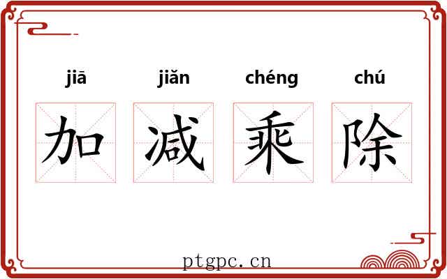 加减乘除 加减乘除