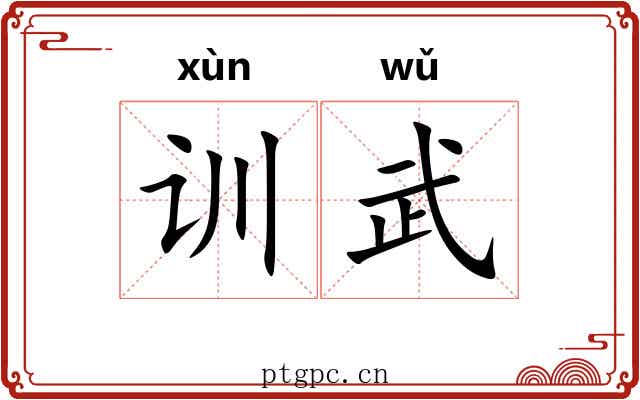 训武 训武